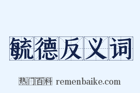 毓德反义词是什么意思的图片